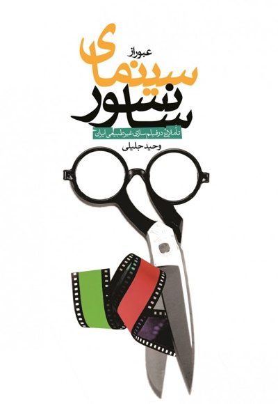 عبور از سینمای سانسور